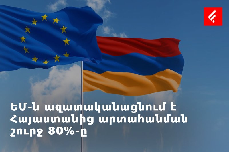 ЕС одобрил отмену пошлин на 80% экспорта из Армении: что это значит для Мартуни