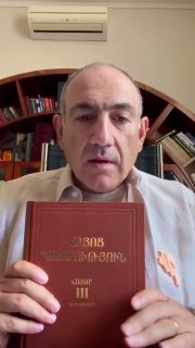 Никол Пашинян с книгой по истории Армении в отпуске, Мартуни