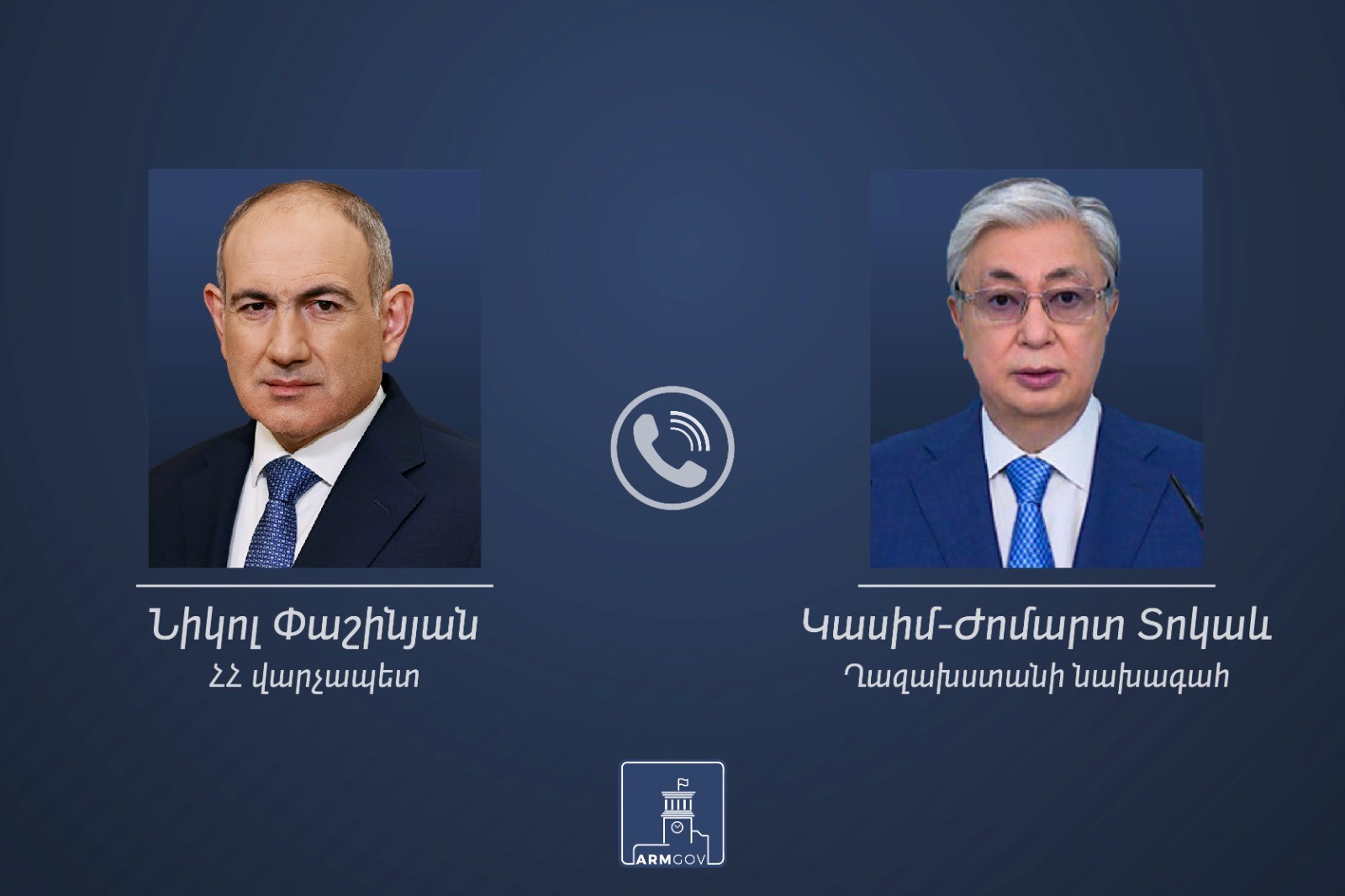 Пашинян поздравил президента Казахстана с Днем Республики