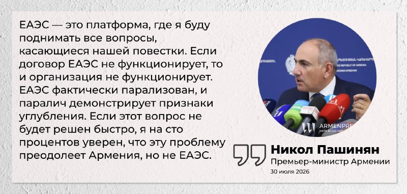 Пашинян: ЕАЭС фактически парализован, паралич углубляется — Мартуни
