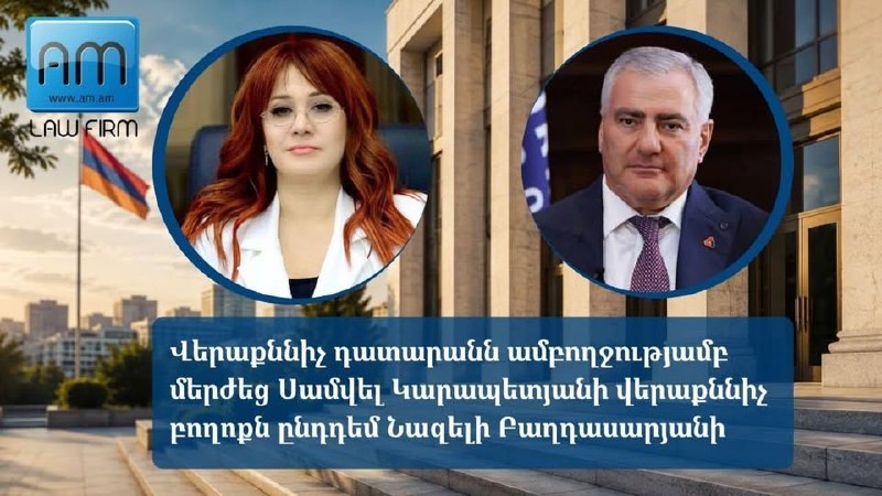 Апелляционный суд отклонил иск Самвела Карапетяна к Назели Багдасарян: подробности дела, важные для Мартуни