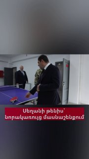 Министр обороны Сурен Папикян играет в настольный теннис с начальником Генштаба Эдвардом Асряном в новом здании в Мартуни